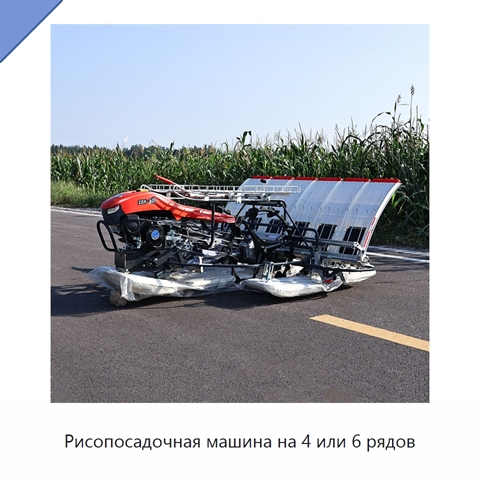 Рисопосадочная машина на 4 или 6 рядов