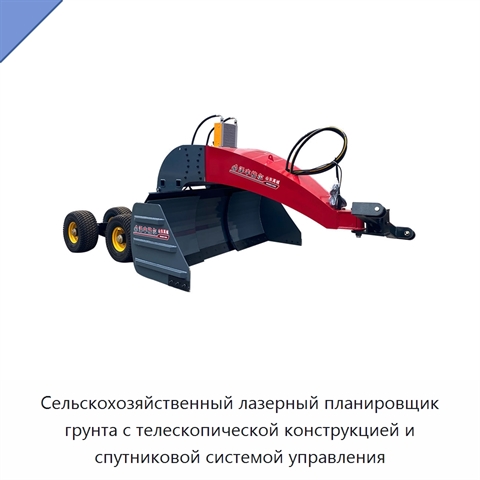 Сельскохозяйственный лазерный планировщик грунта с телескопической конструкцией и спутниковой системой управления