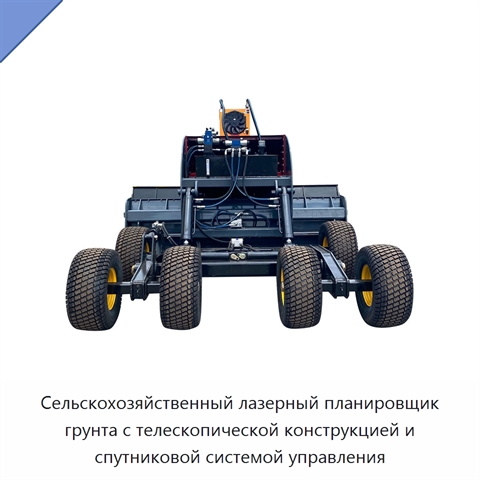 Сельскохозяйственный лазерный планировщик грунта с телескопической конструкцией и спутниковой системой управления