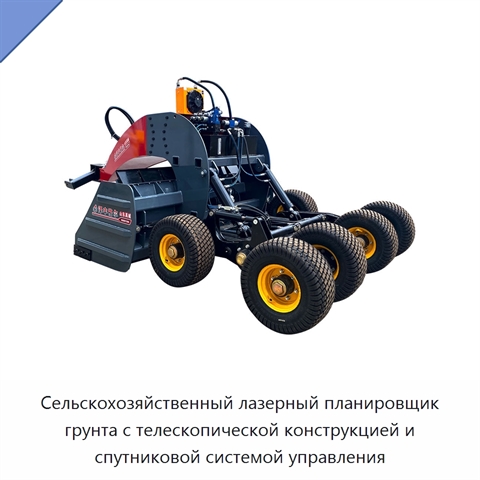 Сельскохозяйственный лазерный планировщик грунта с телескопической конструкцией и спутниковой системой управления