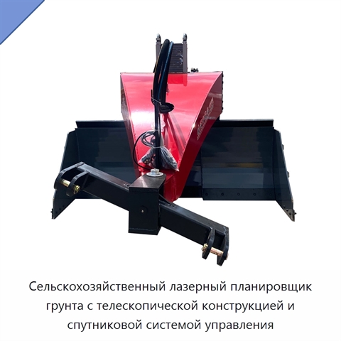Сельскохозяйственный лазерный планировщик грунта с телескопической конструкцией и спутниковой системой управления