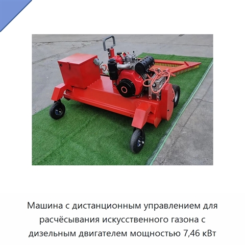 Машина с дистанционным управлением для расчёсывания искусственного газона с дизельным двигателем мощностью 7,46 кВт