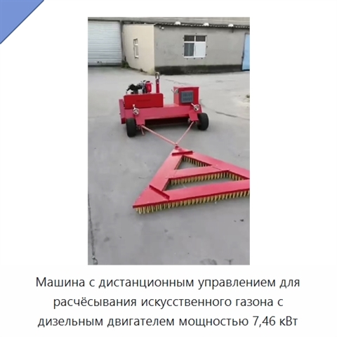Машина с дистанционным управлением для расчёсывания искусственного газона с дизельным двигателем мощностью 7,46 кВт
