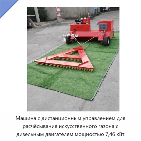Машина с дистанционным управлением для расчёсывания искусственного газона с дизельным двигателем мощностью 7,46 кВт