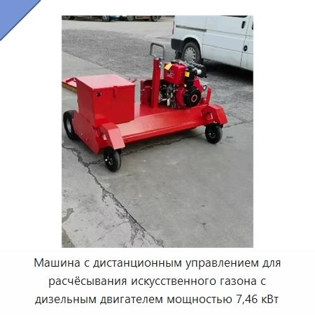 Машина с дистанционным управлением для расчёсывания искусственного газона с дизельным двигателем мощностью 7,46 кВт