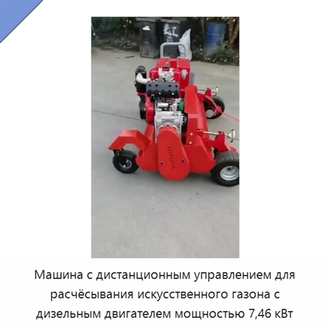 Машина с дистанционным управлением для расчёсывания искусственного газона с дизельным двигателем мощностью 7,46 кВт