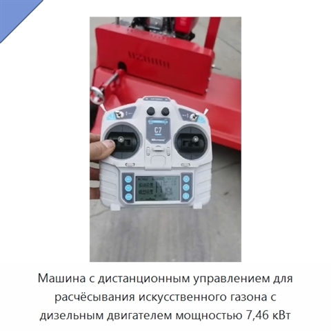 Машина с дистанционным управлением для расчёсывания искусственного газона с дизельным двигателем мощностью 7,46 кВт