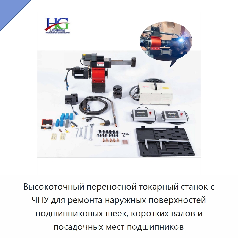 Высокоточный переносной токарный станок с ЧПУ для ремонта наружных поверхностей подшипниковых шеек, коротких валов и посадочных мест подшипников — Расточные станки