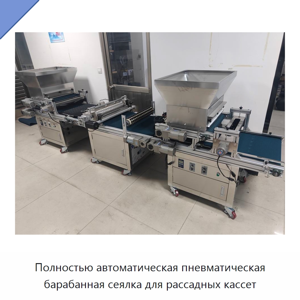 Полностью автоматическая пневматическая барабанная сеялка для рассадных кассет — Сеялки и рассадопосадочные машины