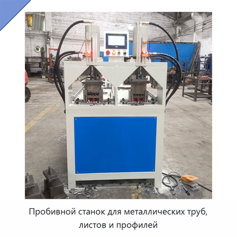 Пробивной станок для металлических труб, листов и профилей