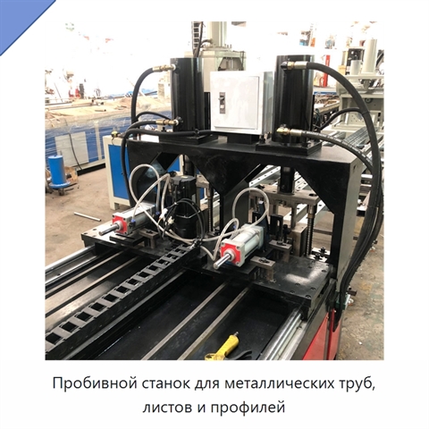 Пробивной станок для металлических труб, листов и профилей