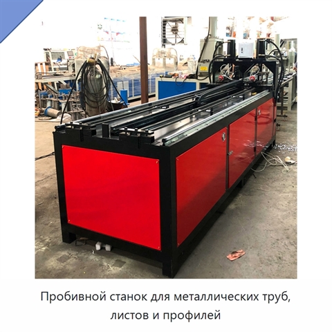 Пробивной станок для металлических труб, листов и профилей