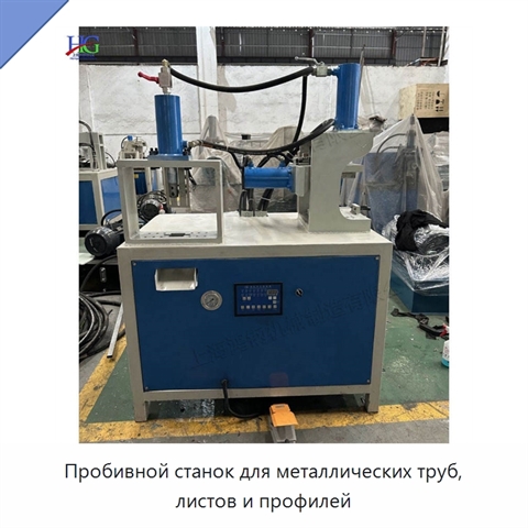 Пробивной станок для металлических труб, листов и профилей