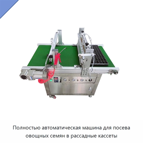 Полностью автоматическая машина для посева овощных семян в рассадные кассеты