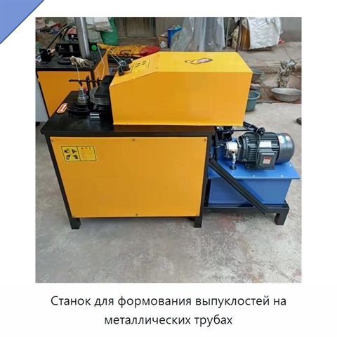 Станок для формования выпуклостей на металлических трубах