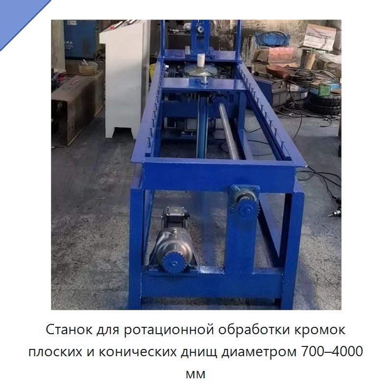 Станок для ротационной обработки кромок плоских и конических днищ диаметром 700–4000 мм — Специальные машины и промышленное оборудование