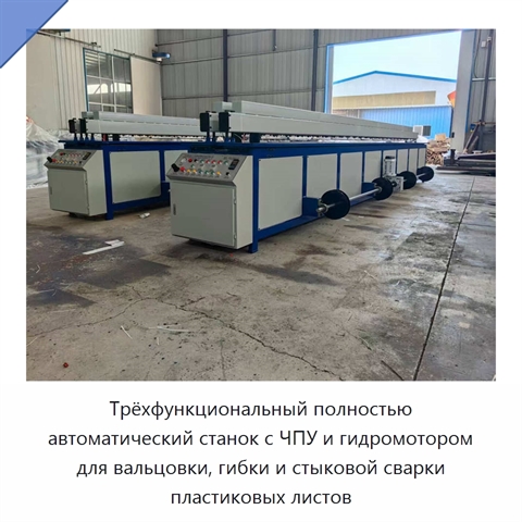 Трёхфункциональный полностью автоматический станок с ЧПУ и гидромотором для вальцовки, гибки и стыковой сварки пластиковых листов