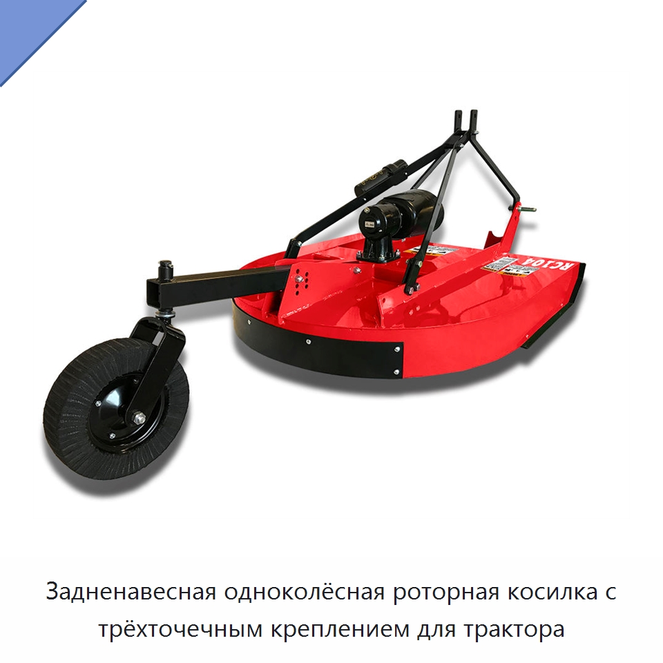 Задненавесная одноколёсная роторная косилка с трёхточечным креплением для трактора — Сельскохозяйственные машины