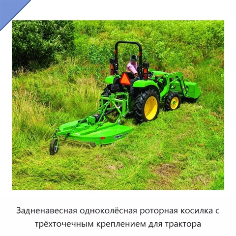 Задненавесная одноколёсная роторная косилка с трёхточечным креплением для трактора