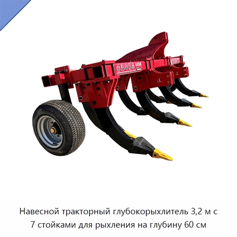 Навесной тракторный глубокорыхлитель 3,2 м с 7 стойками для рыхления на глубину 60 см