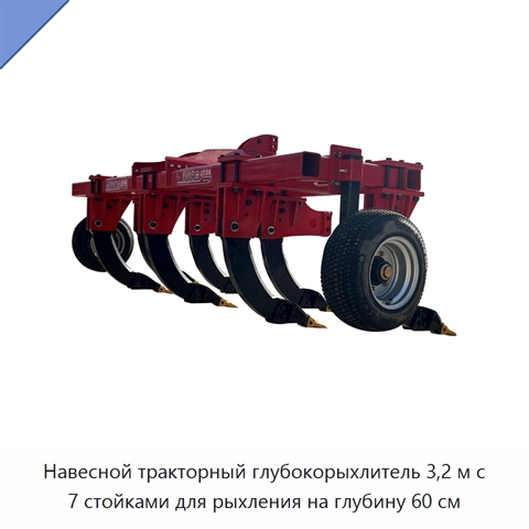 Навесной тракторный глубокорыхлитель 3,2 м с 7 стойками для рыхления на глубину 60 см