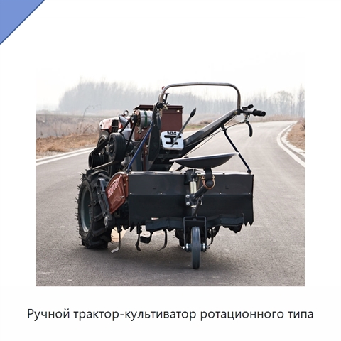 Ручной трактор-культиватор ротационного типа
