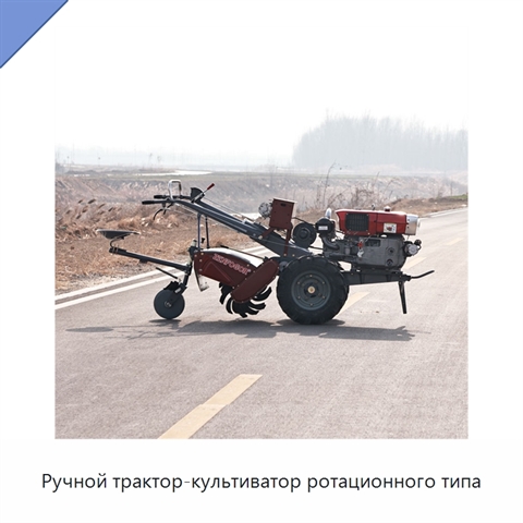 Ручной трактор-культиватор ротационного типа
