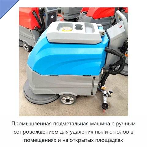 Промышленная подметальная машина с ручным сопровождением для удаления пыли с полов в помещениях и на открытых площадках