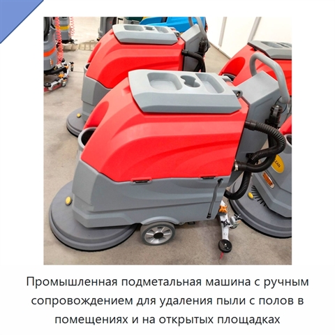 Промышленная подметальная машина с ручным сопровождением для удаления пыли с полов в помещениях и на открытых площадках