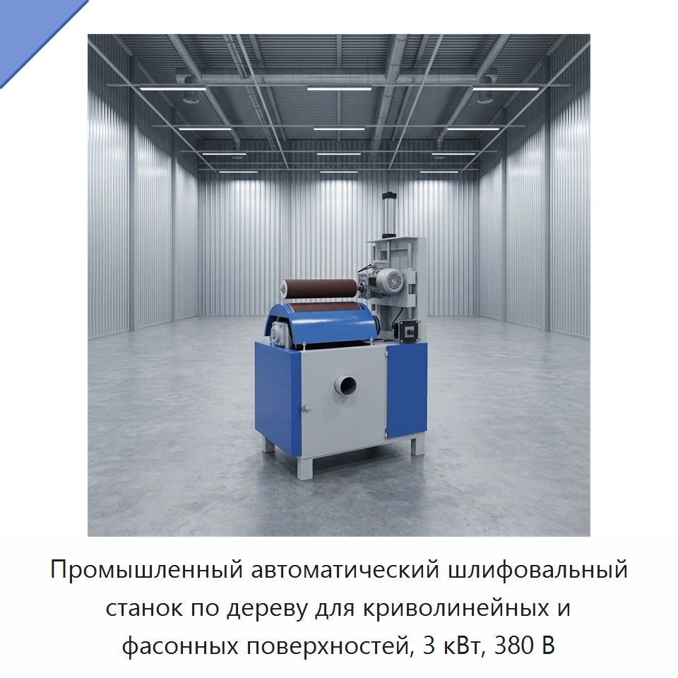 Промышленный автоматический шлифовальный станок по дереву для криволинейных и фасонных поверхностей, 3 кВт, 380 В — Специальные машины и промышленное оборудование