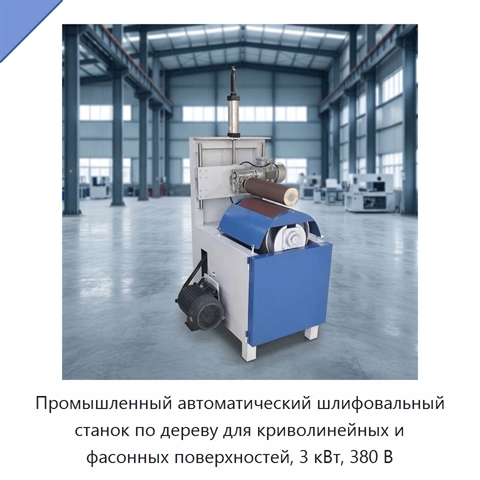 Промышленный автоматический шлифовальный станок по дереву для криволинейных и фасонных поверхностей, 3 кВт, 380 В