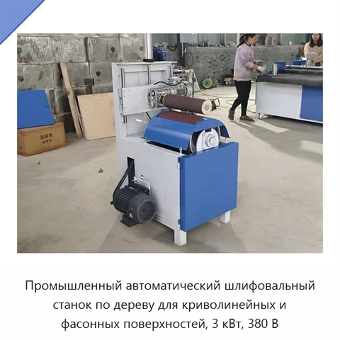 Промышленный автоматический шлифовальный станок по дереву для криволинейных и фасонных поверхностей, 3 кВт, 380 В