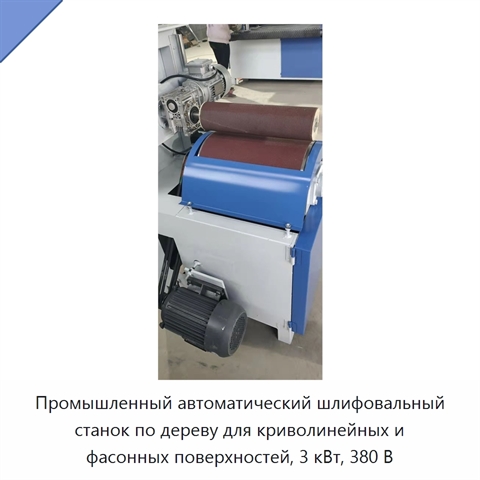 Промышленный автоматический шлифовальный станок по дереву для криволинейных и фасонных поверхностей, 3 кВт, 380 В