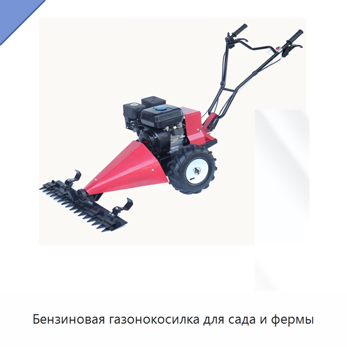 Бензиновая газонокосилка для сада и фермы — Специальные сельскохозяйственные машины