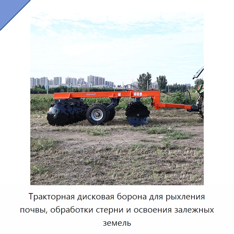 Тракторная дисковая борона для рыхления почвы, обработки стерни и освоения залежных земель — Культиваторы