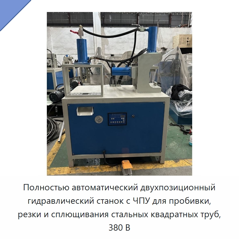 Полностью автоматический двухпозиционный гидравлический станок с ЧПУ для пробивки, резки и сплющивания стальных квадратных труб, 380 В — Пробивные станки