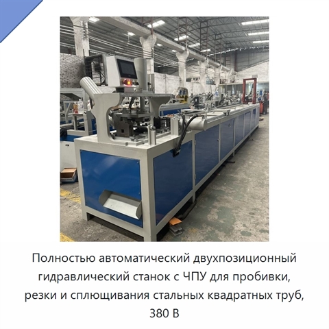 Полностью автоматический двухпозиционный гидравлический станок с ЧПУ для пробивки, резки и сплющивания стальных квадратных труб, 380 В