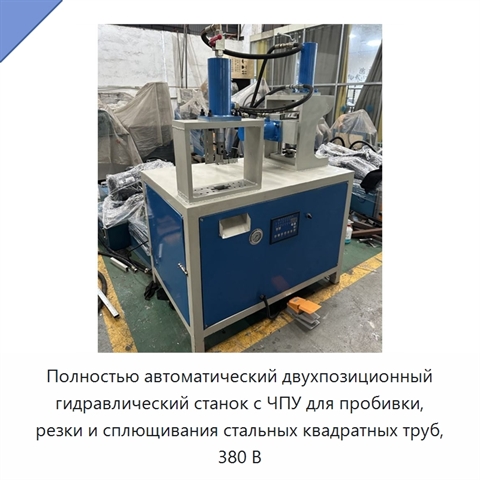 Полностью автоматический двухпозиционный гидравлический станок с ЧПУ для пробивки, резки и сплющивания стальных квадратных труб, 380 В