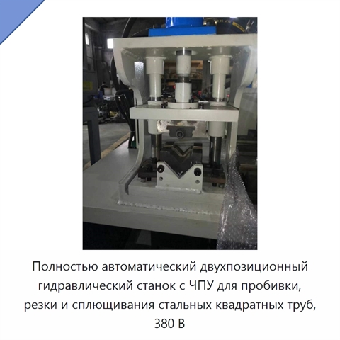 Полностью автоматический двухпозиционный гидравлический станок с ЧПУ для пробивки, резки и сплющивания стальных квадратных труб, 380 В