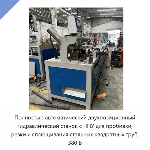 Полностью автоматический двухпозиционный гидравлический станок с ЧПУ для пробивки, резки и сплющивания стальных квадратных труб, 380 В