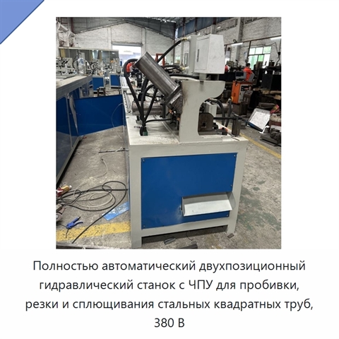 Полностью автоматический двухпозиционный гидравлический станок с ЧПУ для пробивки, резки и сплющивания стальных квадратных труб, 380 В