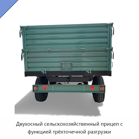 Двухосный сельскохозяйственный прицеп с функцией трёхточечной разгрузки