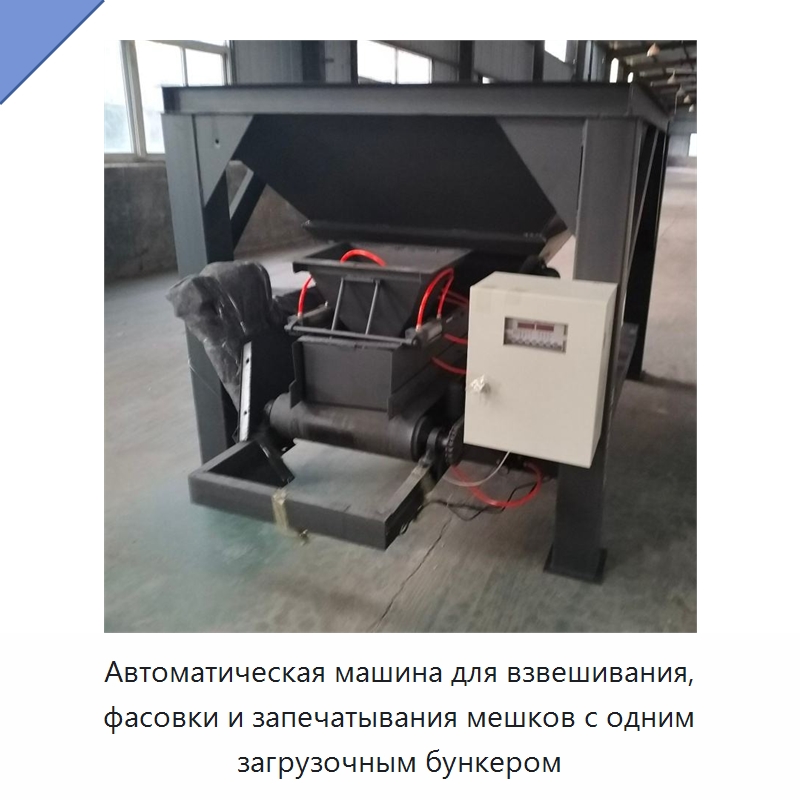 Автоматическая машина для взвешивания, фасовки и запечатывания мешков с одним загрузочным бункером — Специальная строительная техника