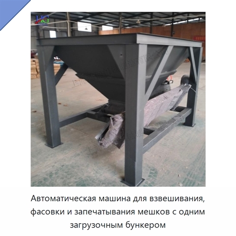 Автоматическая машина для взвешивания, фасовки и запечатывания мешков с одним загрузочным бункером