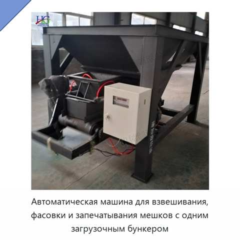Автоматическая машина для взвешивания, фасовки и запечатывания мешков с одним загрузочным бункером