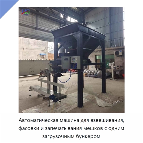 Автоматическая машина для взвешивания, фасовки и запечатывания мешков с одним загрузочным бункером