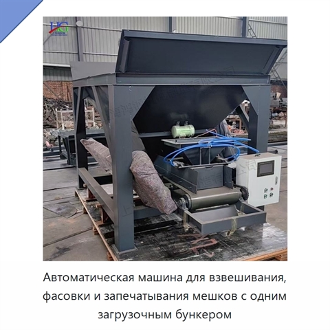 Автоматическая машина для взвешивания, фасовки и запечатывания мешков с одним загрузочным бункером