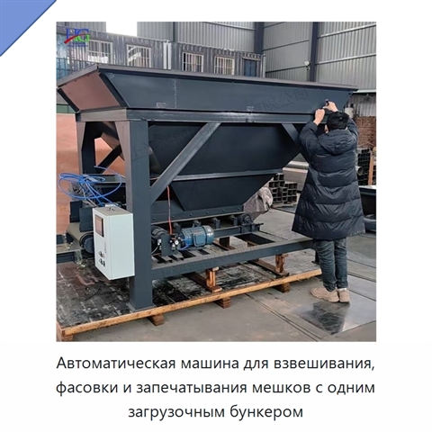 Автоматическая машина для взвешивания, фасовки и запечатывания мешков с одним загрузочным бункером