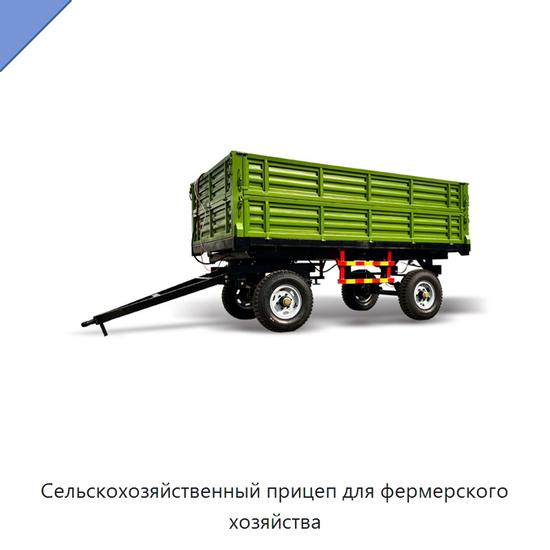 Сельскохозяйственный прицеп для фермерского хозяйства — Сельскохозяйственные прицепы