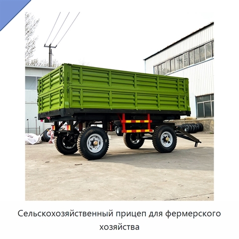 Сельскохозяйственный прицеп для фермерского хозяйства